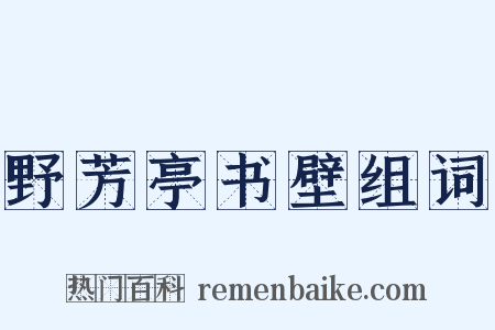野芳亭书壁组词是什么意思的图片